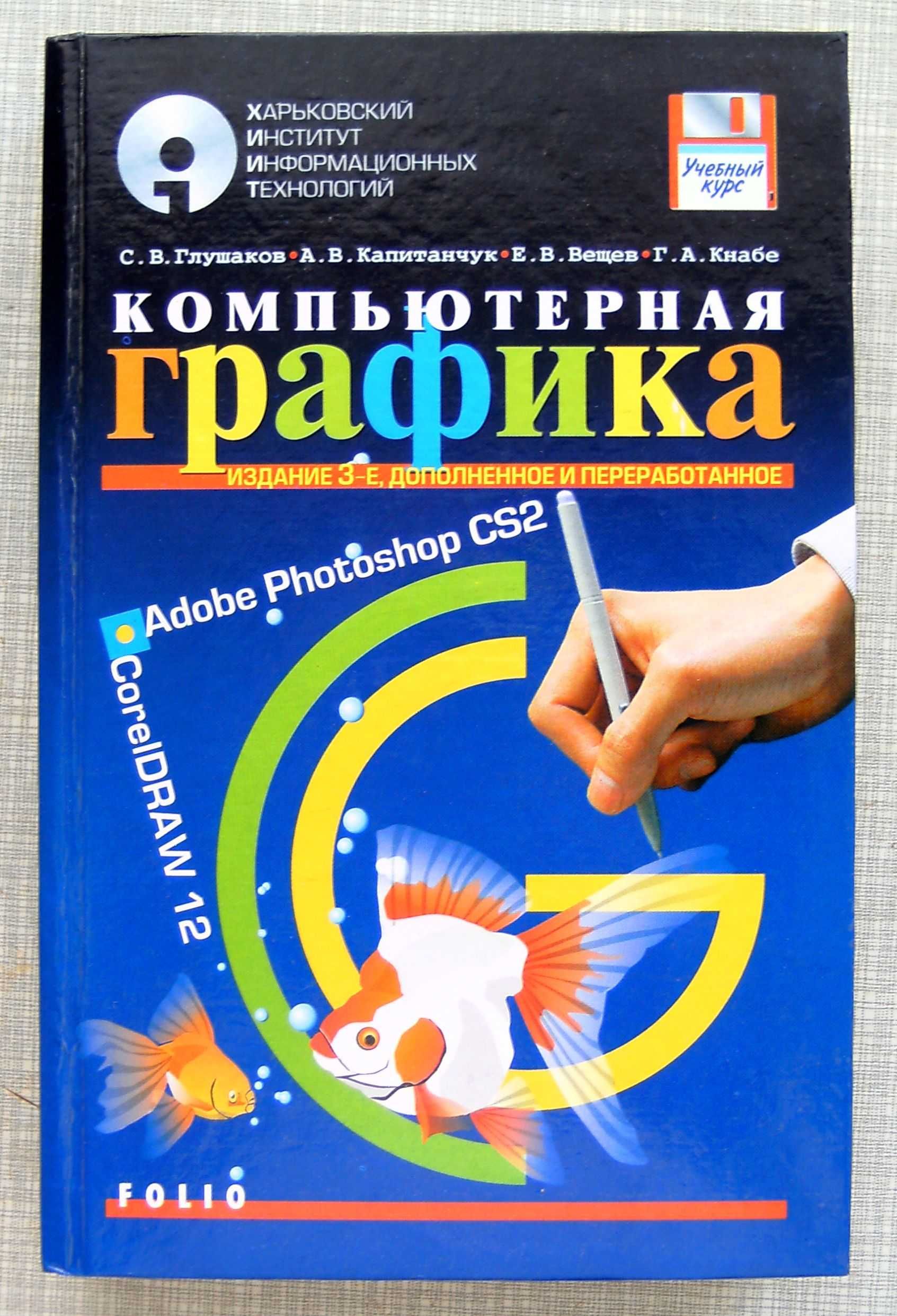 Глушаков С. В., Кнабе Г. А. Компьютерная графика