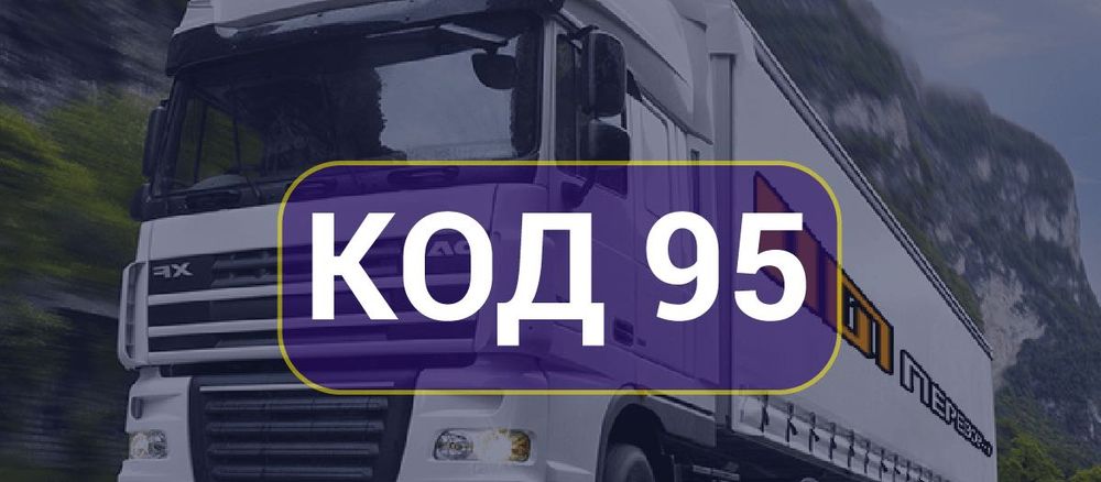 КОД 95, Кваліфікаційна картка водія, Швидко та Надійно.