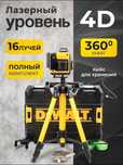 Лазерний нівелір рівень уровень DeWalt 4 D PRO 16 променів арт. 3652