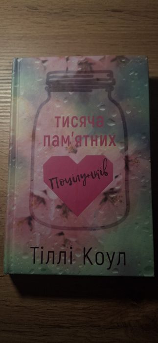 Тисяча пам'ятних поцілунків