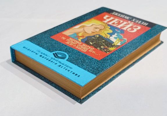 Джеймс Хедли Чейз "Мёртвые молчат" "Ты только отыщи его" "Дело о наезд