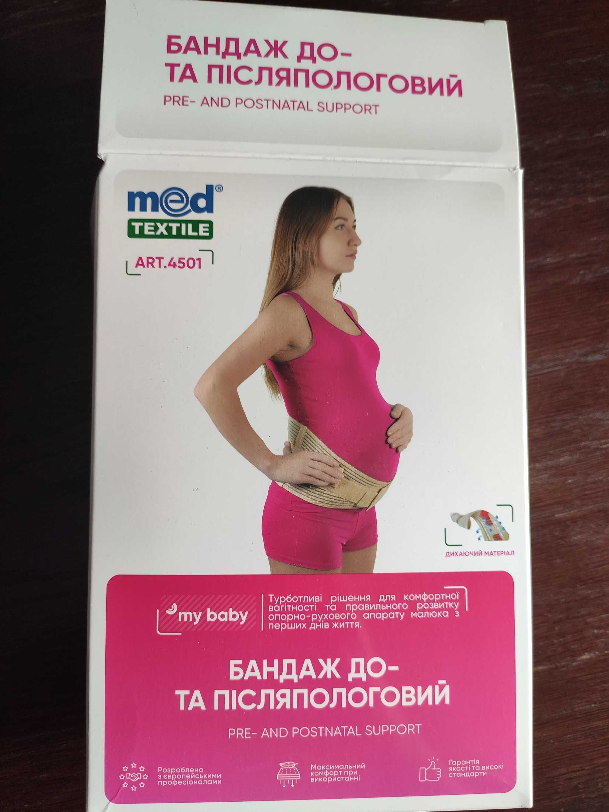 Бандаж до- та післяпологовий