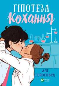 Книга "Гіпотеза кохання" Алі Гейзелвуд