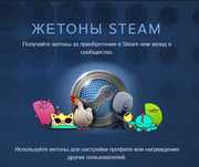 Очки магазина Стім / Steam Points Shop / жетони Steam