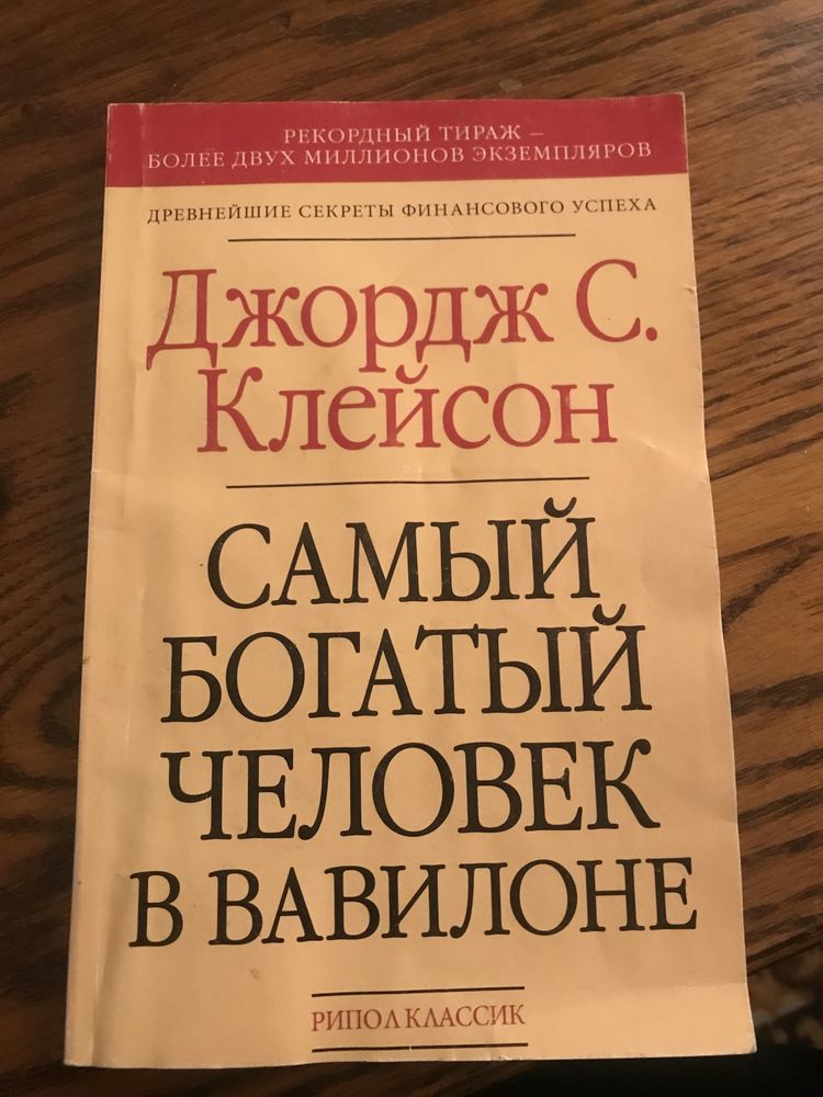 Книга Самый богатый человек в Вавилоне.