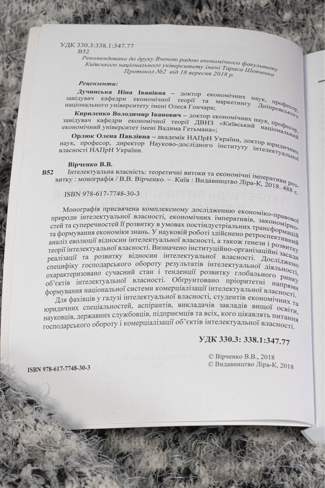 Інтелектуальна власність, Вірченко