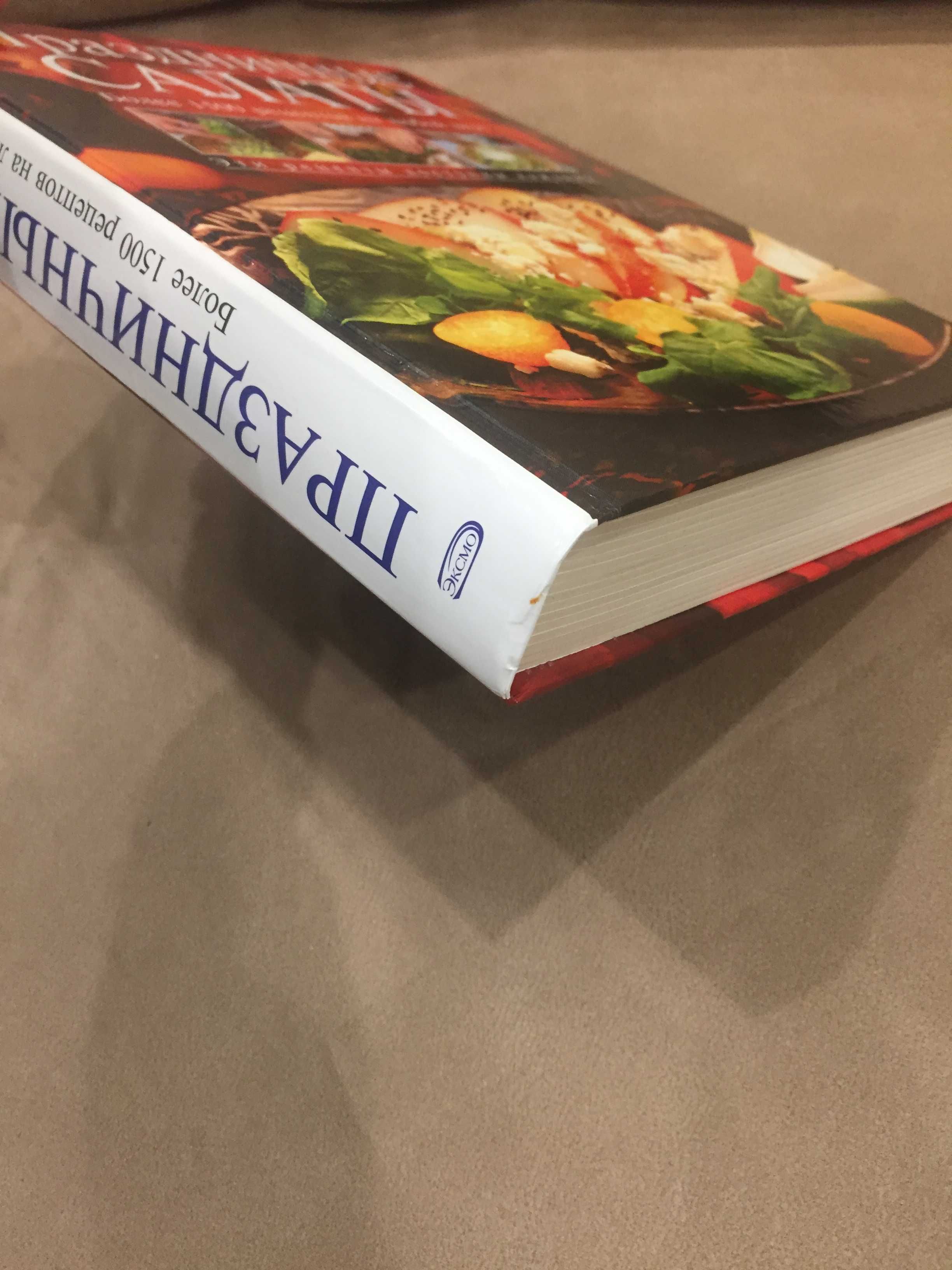 Книга «Праздничные салаты», более 1500 рецептов, новая