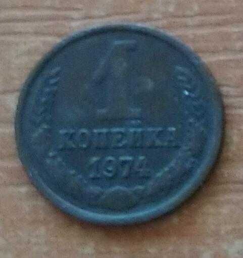 Moneta 1 Kopiejka CCCP 1974