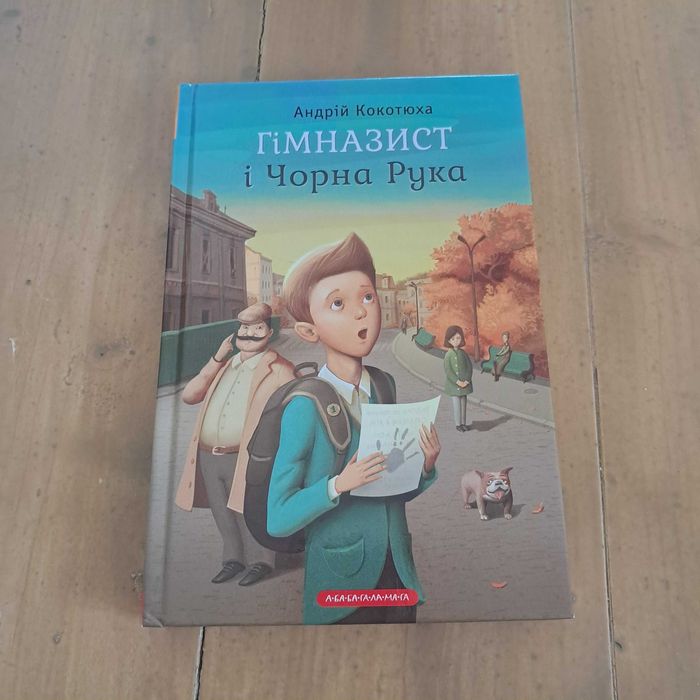 Гімназист і чорна рука, Андрій Кокотюха