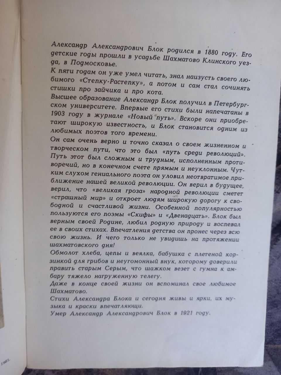 Летний вечер 1981 блок мищенко книга книжка стихи ссср срср школьный