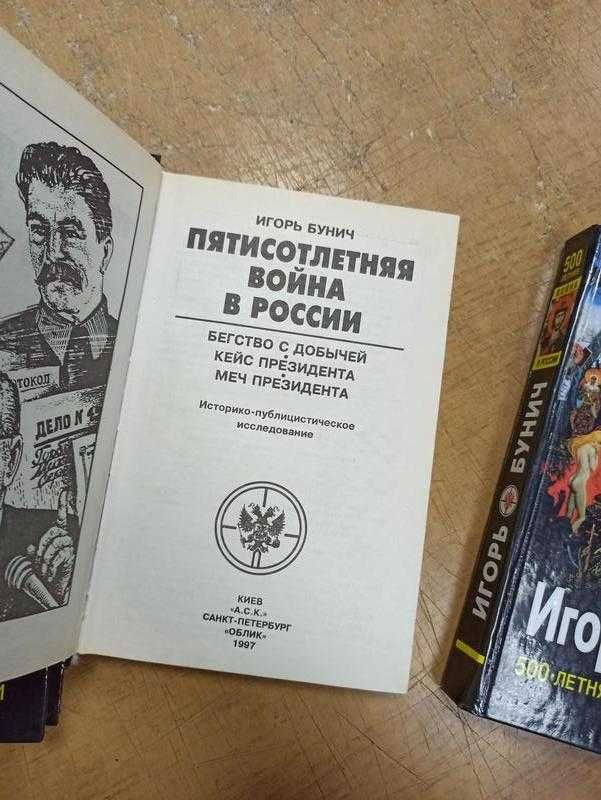 Бунич И. 500-летняя война в России в 3 книгах