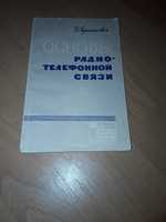 Книга " Основы Радио - Телефонной связи " И. Герасимович