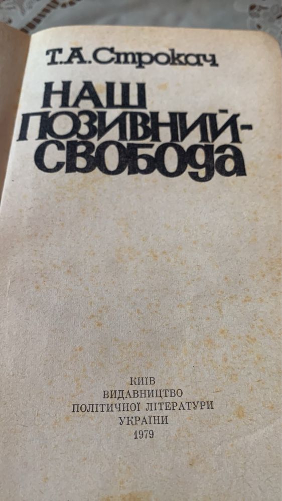 Т. Строкач. Наш позивний - свобода. 1979р.