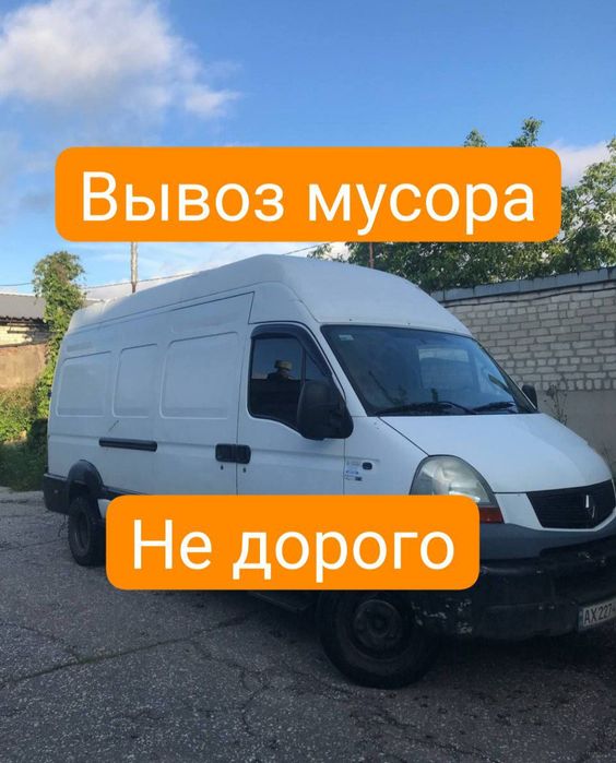 Вывоз мусора/ вывоз хлама