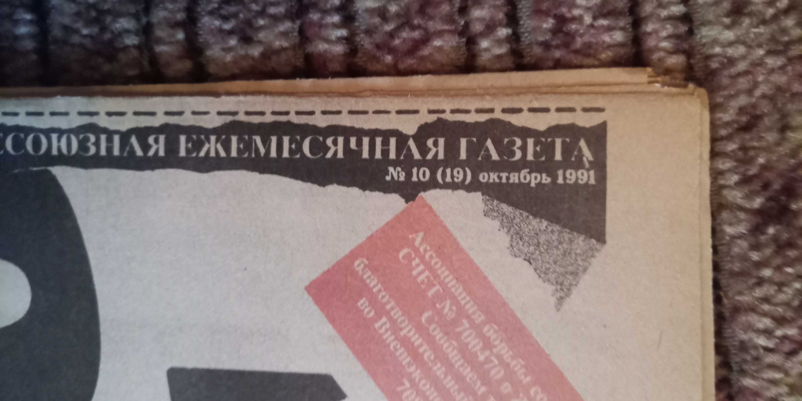 Газета СПИД Инфо. 10.1991