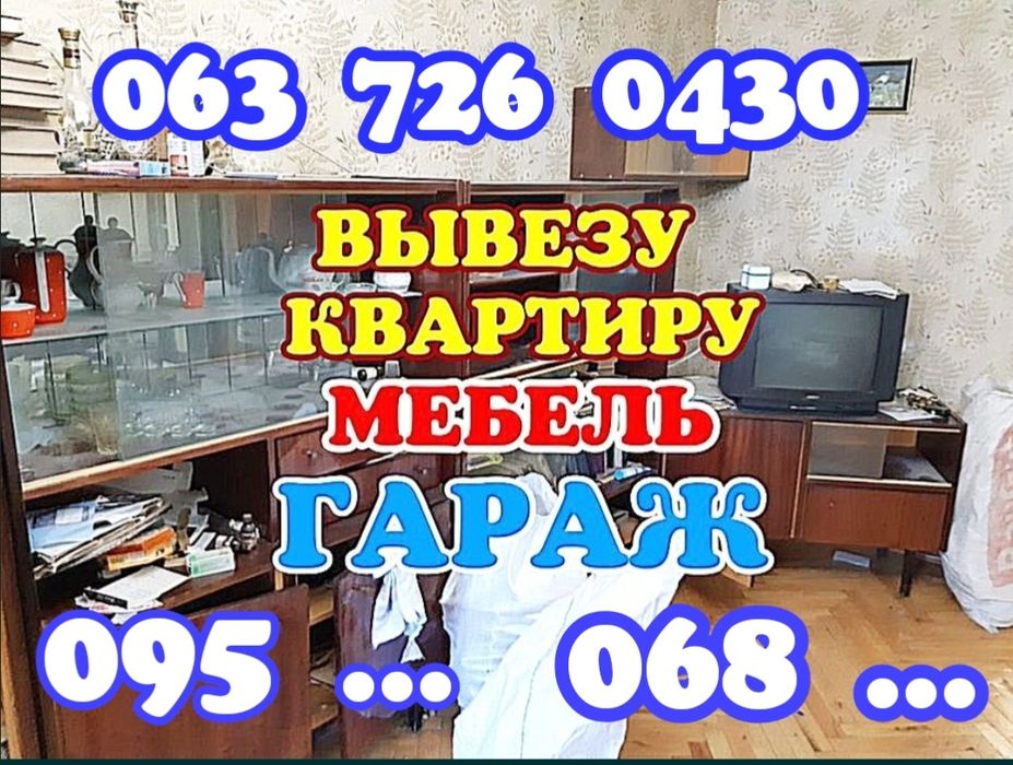 Вывоз старой мебели Одесса| Вывоз хлама| Вывоз мусора Дивана| Холодиль