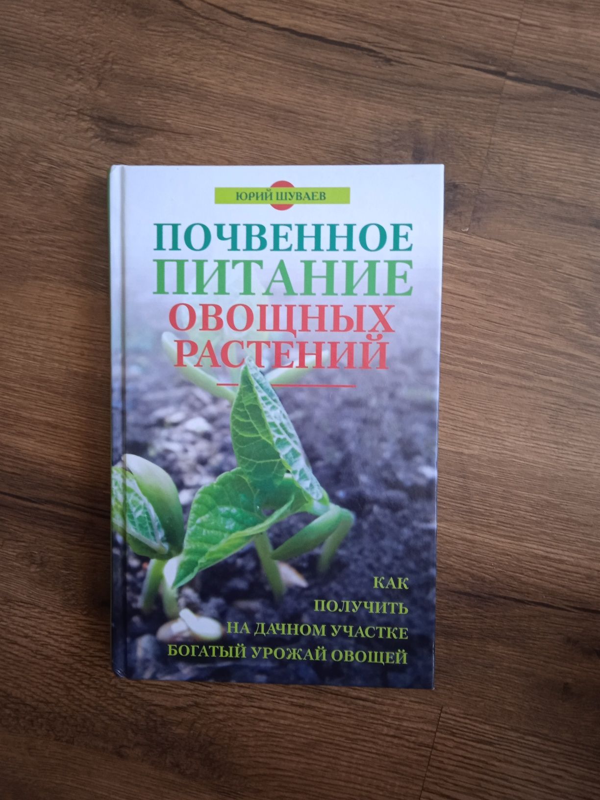 Юрій Шуваев,,Почвенное питание овощных растений''