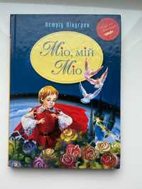 Книга «Міо, мій Міо» (Класна класика)