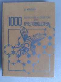 в.крижан "1000 вопросов и ответов из пчеловодства".