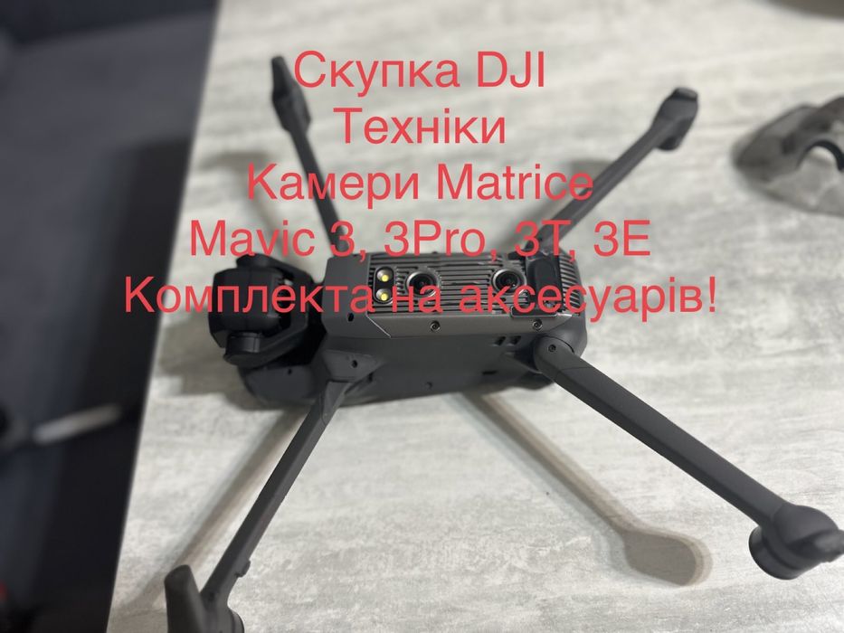 Быстрая скупка дронов мавик 3, Dji mavic 3, 3 Pro, 3 classic выкуп
