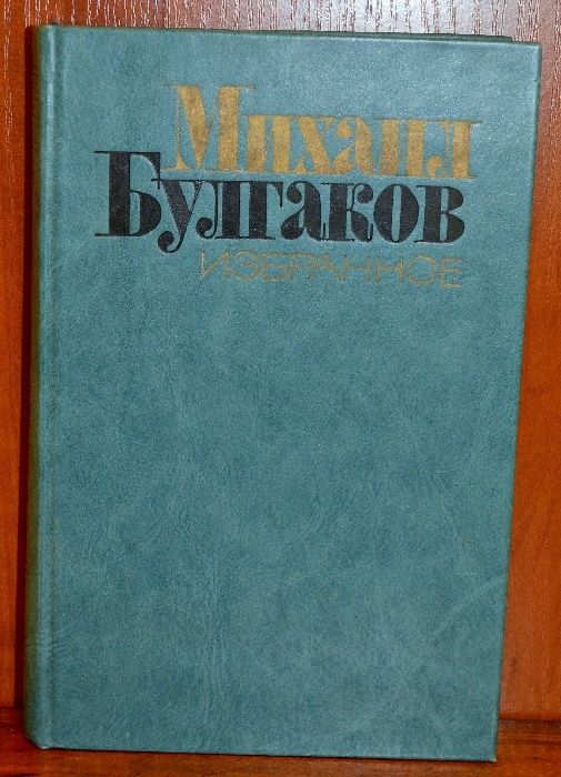 Книга Михаил Булгаков "Избранное"