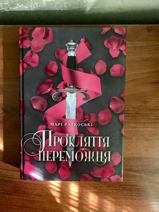 Книга Прокляття переможця. Книга 1