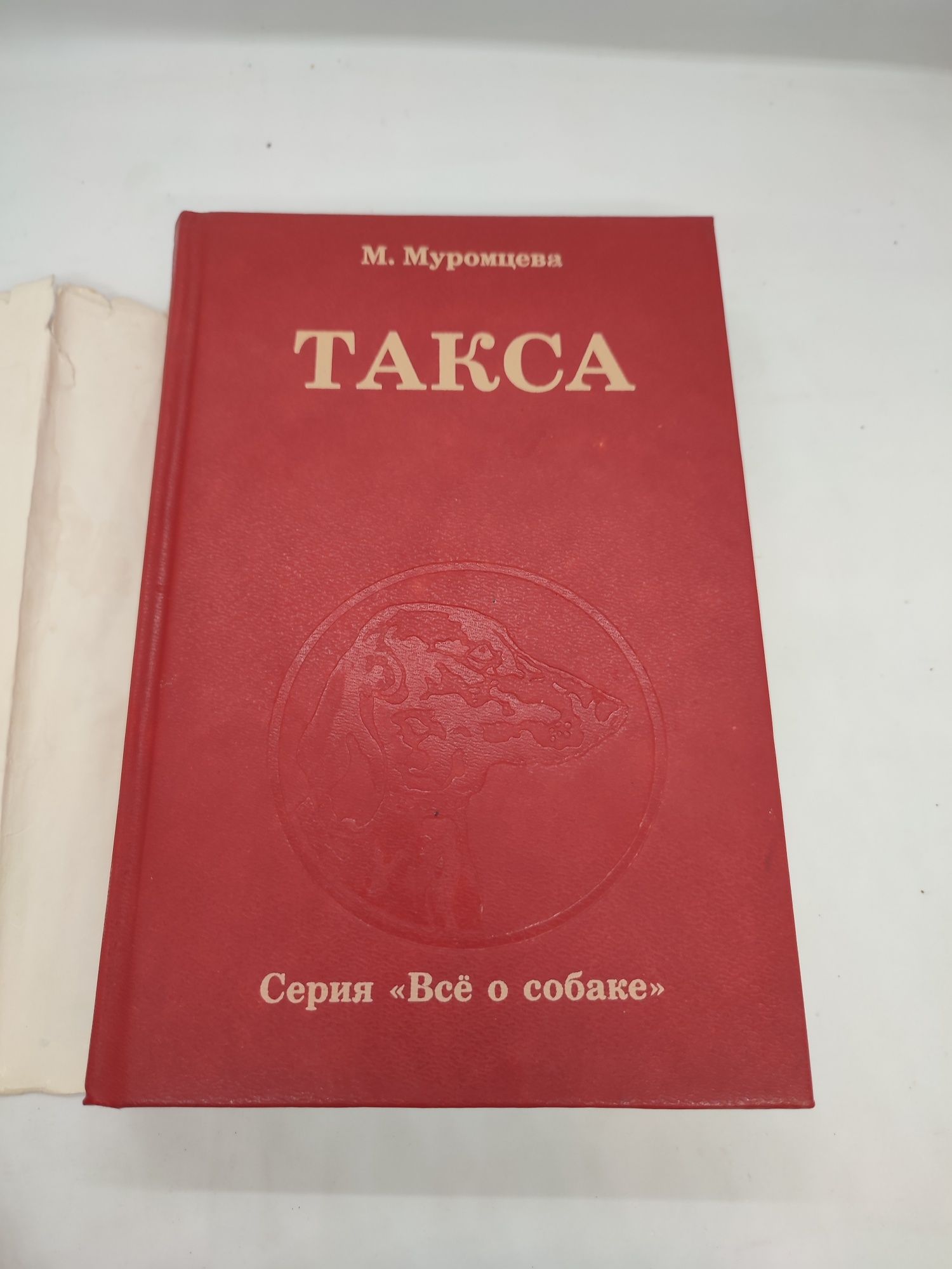 Книга книжка Такса М. Муромцева серия все и собаке