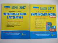 ДПА + ЗНО 2017. Українська мова. Українська мова і література.