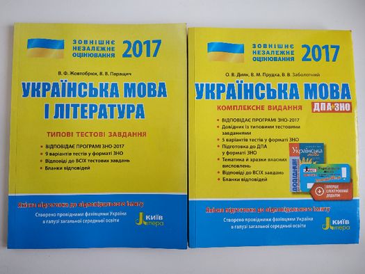 ДПА + ЗНО 2017. Українська мова. Українська мова і література.