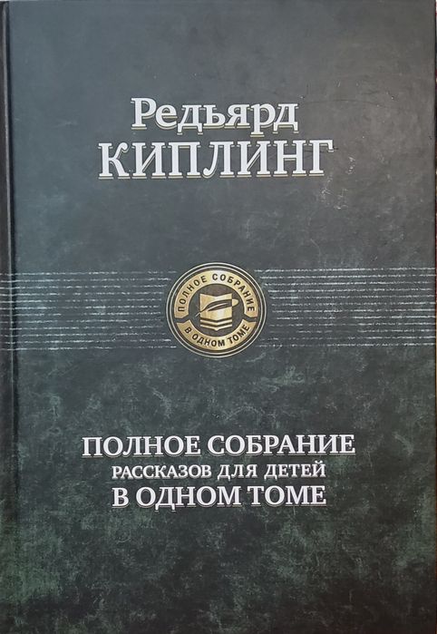 . Киплинг. Полное собрание рассказов для детей в одном томе