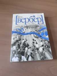 Муравьи Вебер