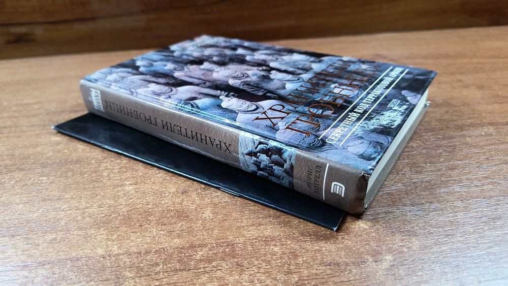 Терракотовая армия; Хранители гробницы (Морис Котрелл)