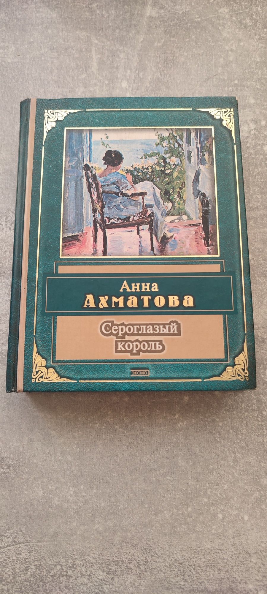 Анна Ахматова"Сероглазый король"415стр