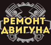 Ремонт двигуна Дніпро - Капітальний ремонт Кращі Ціни та Терміни