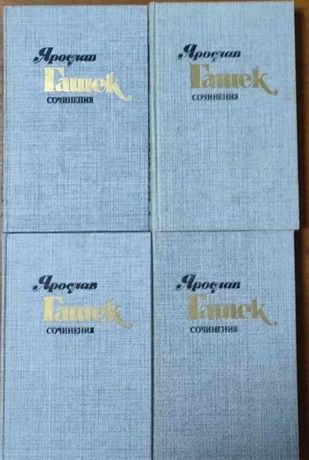 Ярослав Гашек. Сочинения в четырёх томах