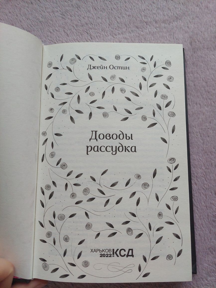 "Доводы рассудка" Джейн Остін