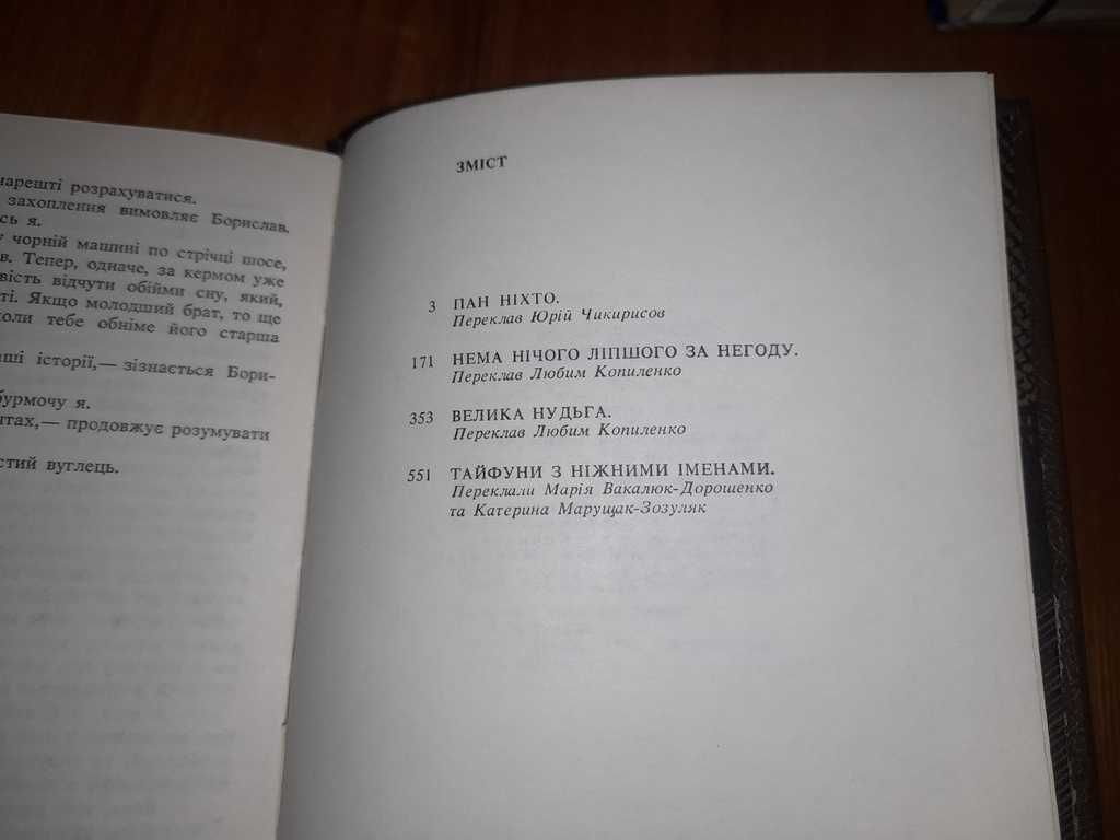 Книга Пан Ніхто Богомил Райнов 1988