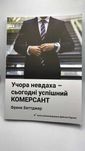 Книга «Вчера неудачник - сегодня успешный коммерсант» Фрэнк Беттджер