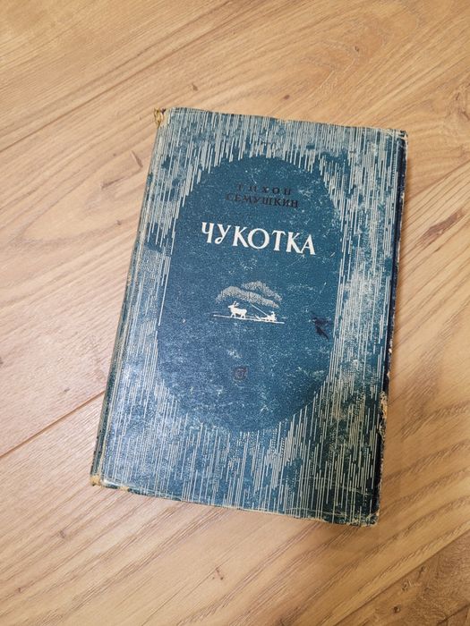 Чукотка Тихон Семушкин изд. 1946 г