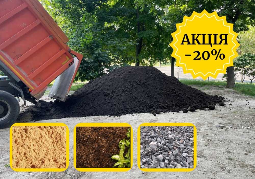 РОЗПРОДАЖ! Пісок, щебінь, керамзит, грунт, глина. Швидка доставка!