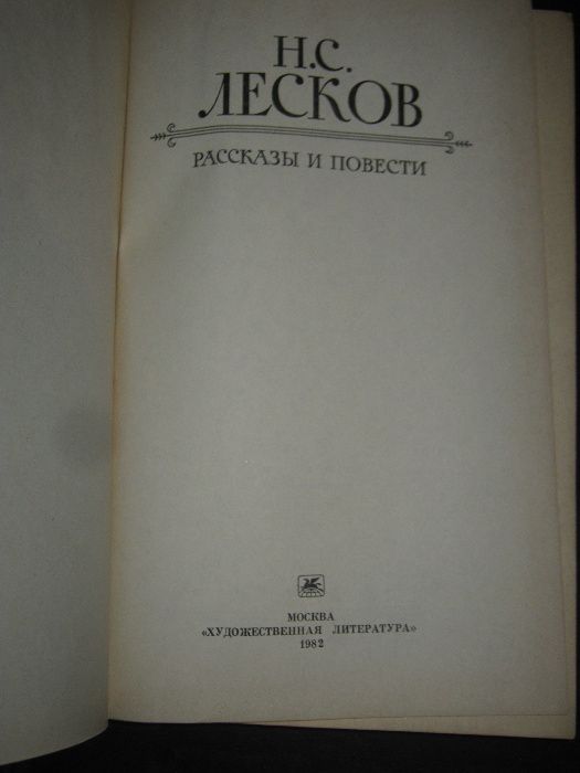 Н.С.Лесков,литература