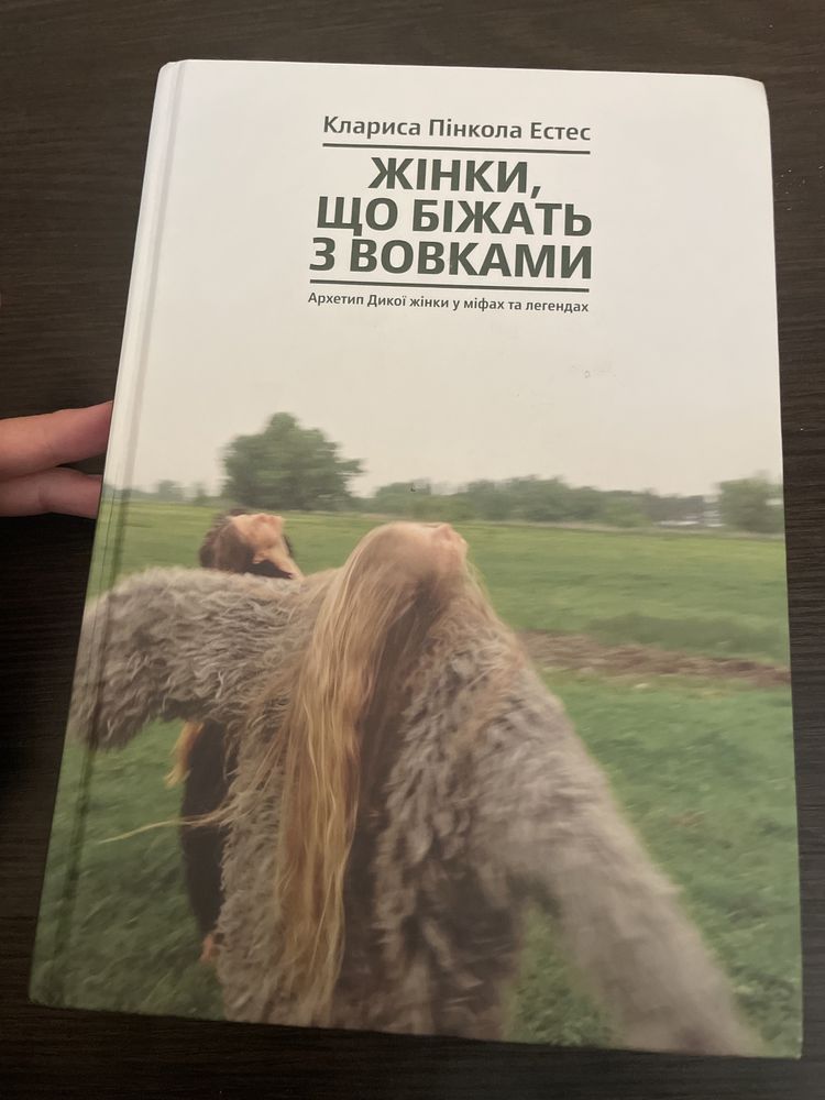Жінки що біжать з вовками