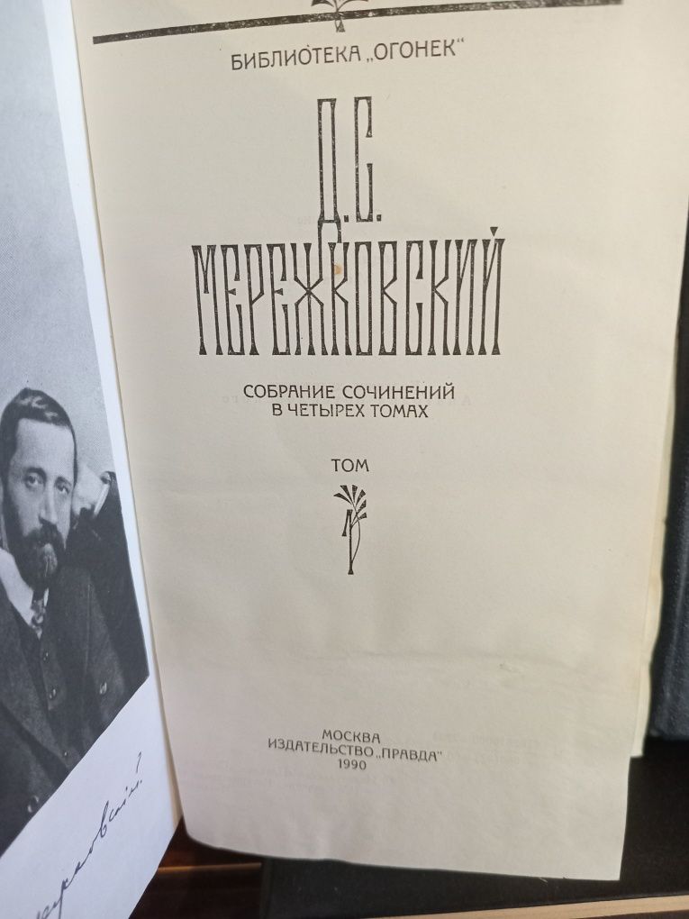 Дмитрий Мережковский 4 тома