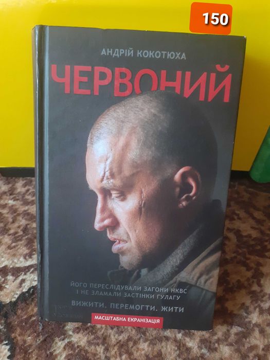 Андрій Кокотюха ,,Червоний,,