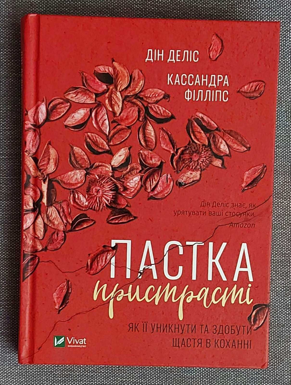 Деліс, Філліпс "Пастка пристрасті. Як її уникнути та здобути щастя "