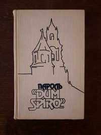 Книга Пароль Dum Spiro