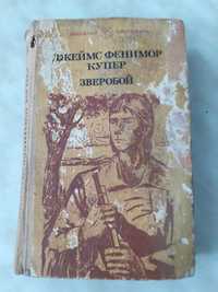 Книга Зверобой Джеймс Фен.