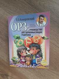 Книга ОРЗ Комаровского