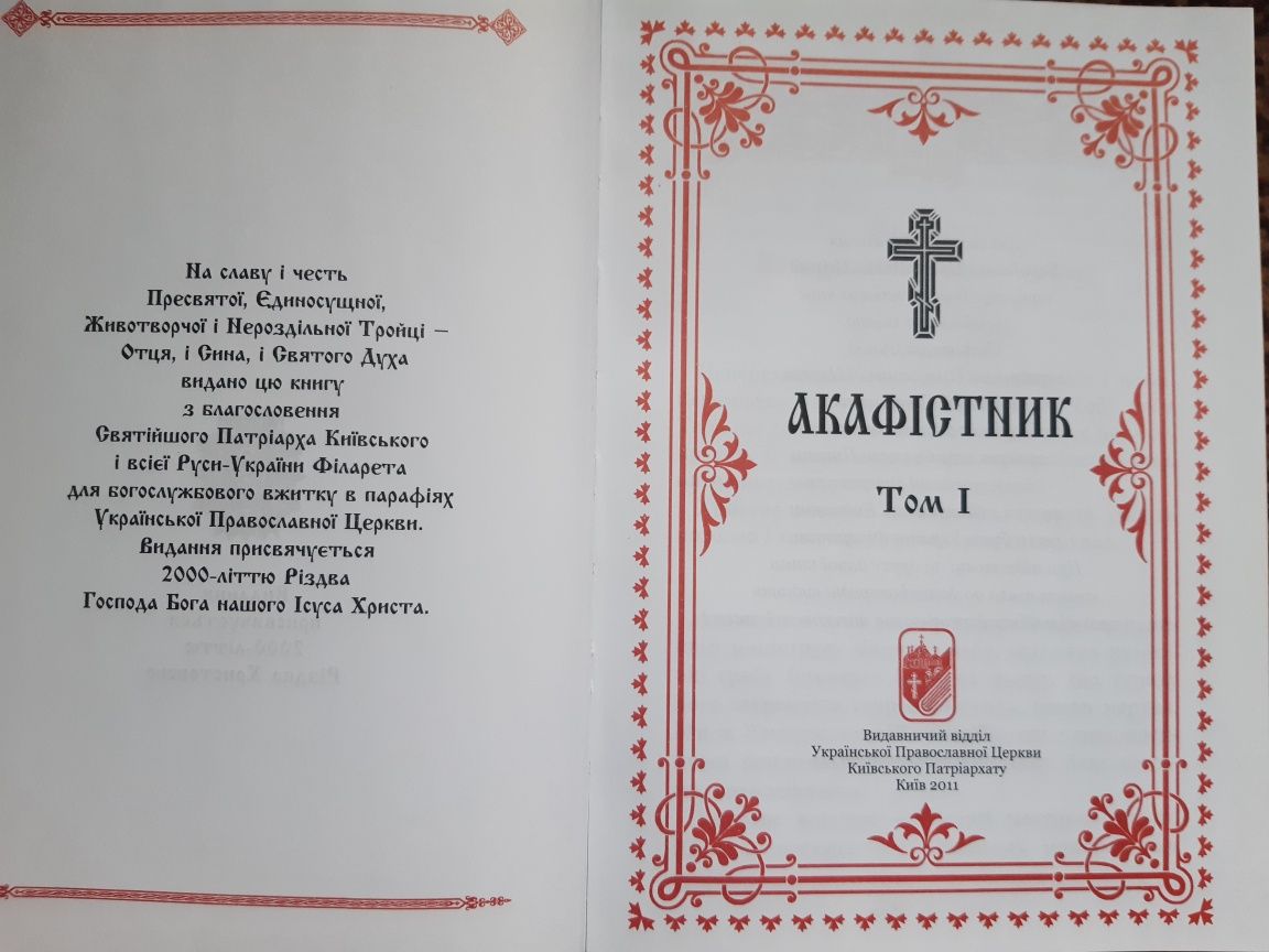 Акафістник на українській мові, подарункове видання.