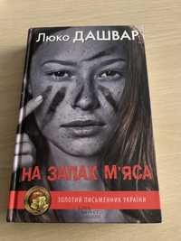 Книга «На запах мʼяса» Люко Дашвар